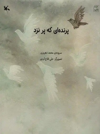 دانلود pdf کتاب پرنده ای که پر نزد محمد گودرزی دهریزی