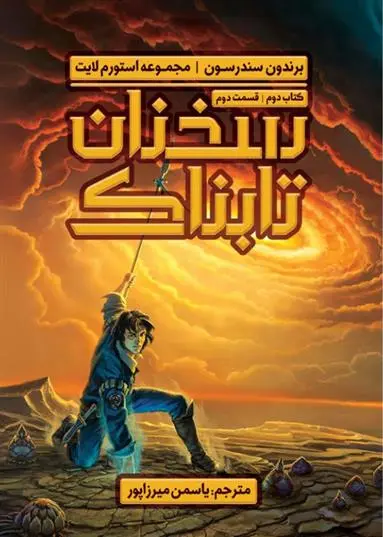 دانلود pdf کتاب سخنان تابناک (دوم قسمت دوم) برندون سندرسون