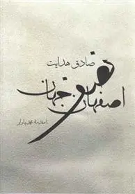 خرید و قیمت کتاب اصفهان نصف جهان اثر صادق هدایت