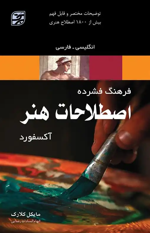 دانلود pdf کتاب فرهنگ فشرده اصطلاحات هنر آکسفورد مایکل کلارک