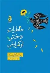 دانلود pdf کتاب خاطرات دختر اوکراینی یوا اسکالیتسکا