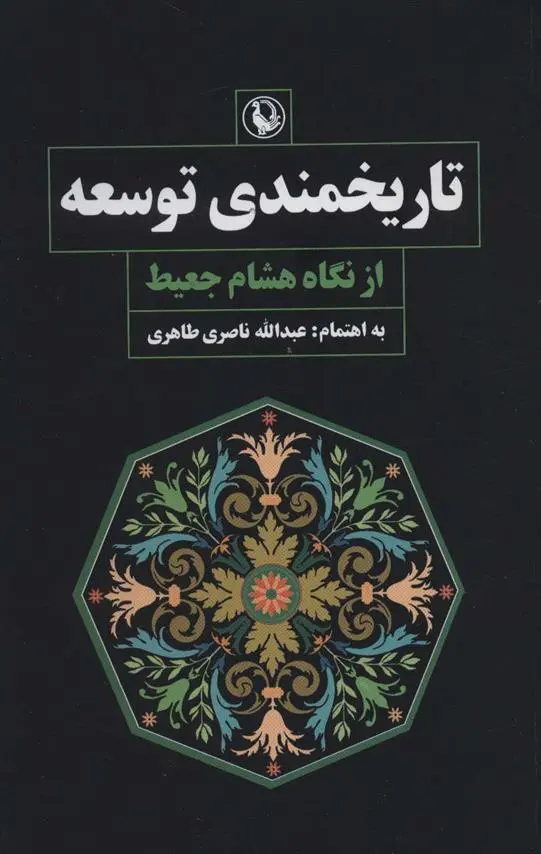 دانلود pdf کتاب تاریخمندی توسعه از نگاه هشام جعیط