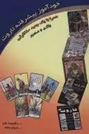 دانلود pdf کتاب خودآموز پیشرفته تاروت فرزانه عطشان