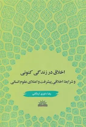 دانلود pdf کتاب اخلاق در زندگی کنونی رضا داوری اردکانی