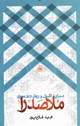 دانلود pdf کتاب مبانی اصول و روش تفسیری ملاصدرا مجید فلاح پور