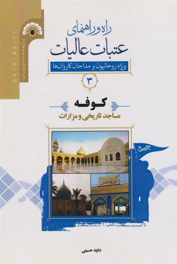 دانلود pdf کتاب راه و راﻫﻨﻤﺎی ﻋﺘﺒﺎت ﻋﺎﻟﯿﺎت 3 (کوفه) داود حسینی