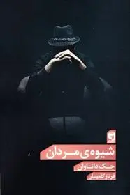 دانلود pdf کتاب شیوه ی مردان جک داناوان