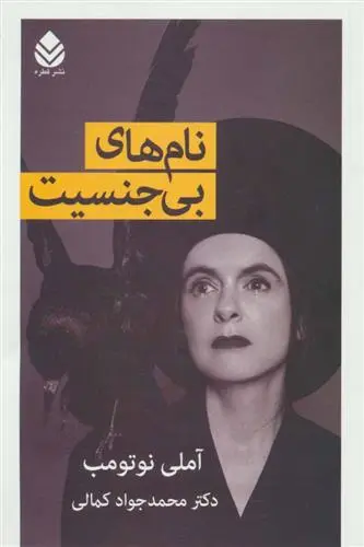 خرید و قیمت کتاب نام های بی جنسیت اثر آملی نوتوم