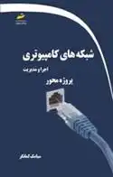 دانلود pdf کتاب شبکه های کامپیوتری سیامک کمانگر