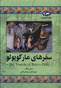 دانلود pdf کتاب سفرهای مارکوپولو مری هال