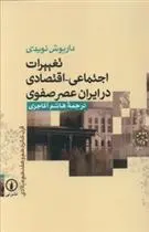 دانلود pdf کتاب تغییرات اجتماعی - اقتصادی در ایران عصر صفوی داریوش نویدی