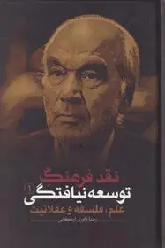 خرید و قیمت کتاب نقد فرهنگ توسعه نیافتگی - جلد 1 اثر رضا داوری اردکانی