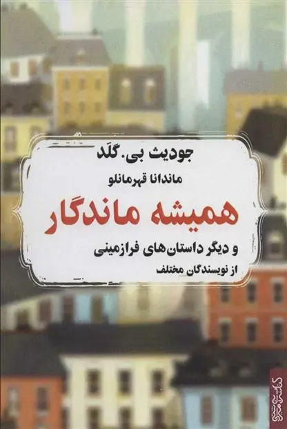 دانلود pdf کتاب همیشه ماندگار جودیث بی گلد