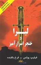دانلود pdf کتاب لیرا و خنجر اسرارآمیز فیلیپ پولمن