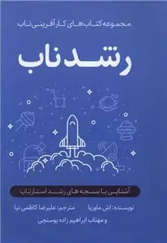 دانلود pdf کتاب رشد ناب اش ماوریا