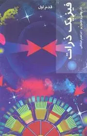 دانلود pdf کتاب فیزیک ذرات تام وینتی