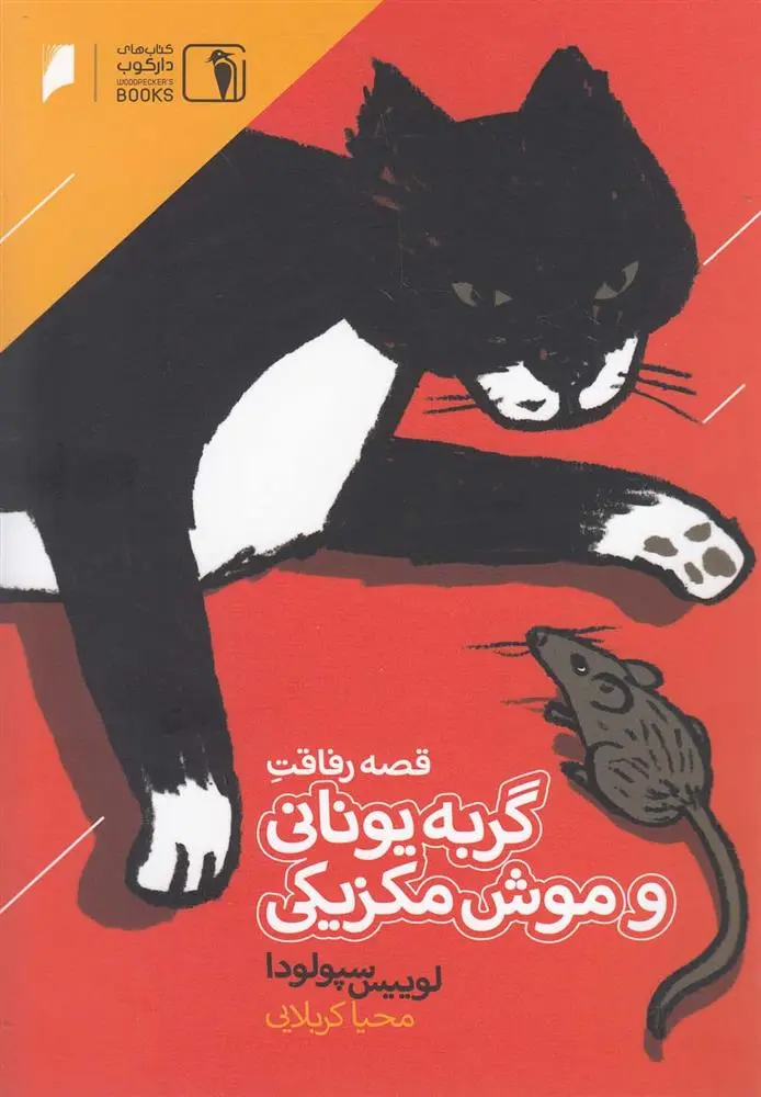 دانلود pdf کتاب قصه رفاقت گربه یونانی و موش مکزیکی لوئیس سپولودا