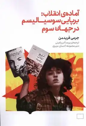 دانلود pdf کتاب آماده ی انقلاب جرمی فریدمن