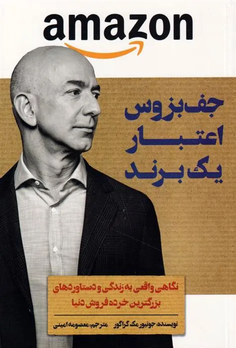 دانلود pdf کتاب جف بزوس اعتبار یک برند جونیور مک گراگور