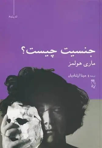 دانلود pdf کتاب جنسیت چیست؟ مری هولمز