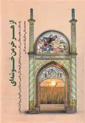 دانلود pdf کتاب از هر خرمن خوشه ای‏‫ محمدعلی حقیقت سمنانی
