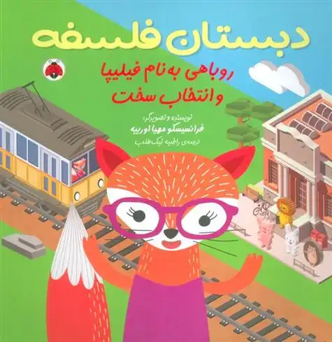 دانلود pdf کتاب روباهی به نام فیلیپا و انتخاب سخت فرانسیسکو مهیا اوریبه