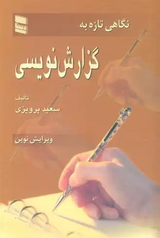 دانلود pdf کتاب نگاهی تازه به گزارش نویسی سعید پرویزی