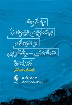 دانلود pdf کتاب چگونه بیشترین بهره را از درمان شناختی - رفتاری ببریم؟ ویندی درایدن