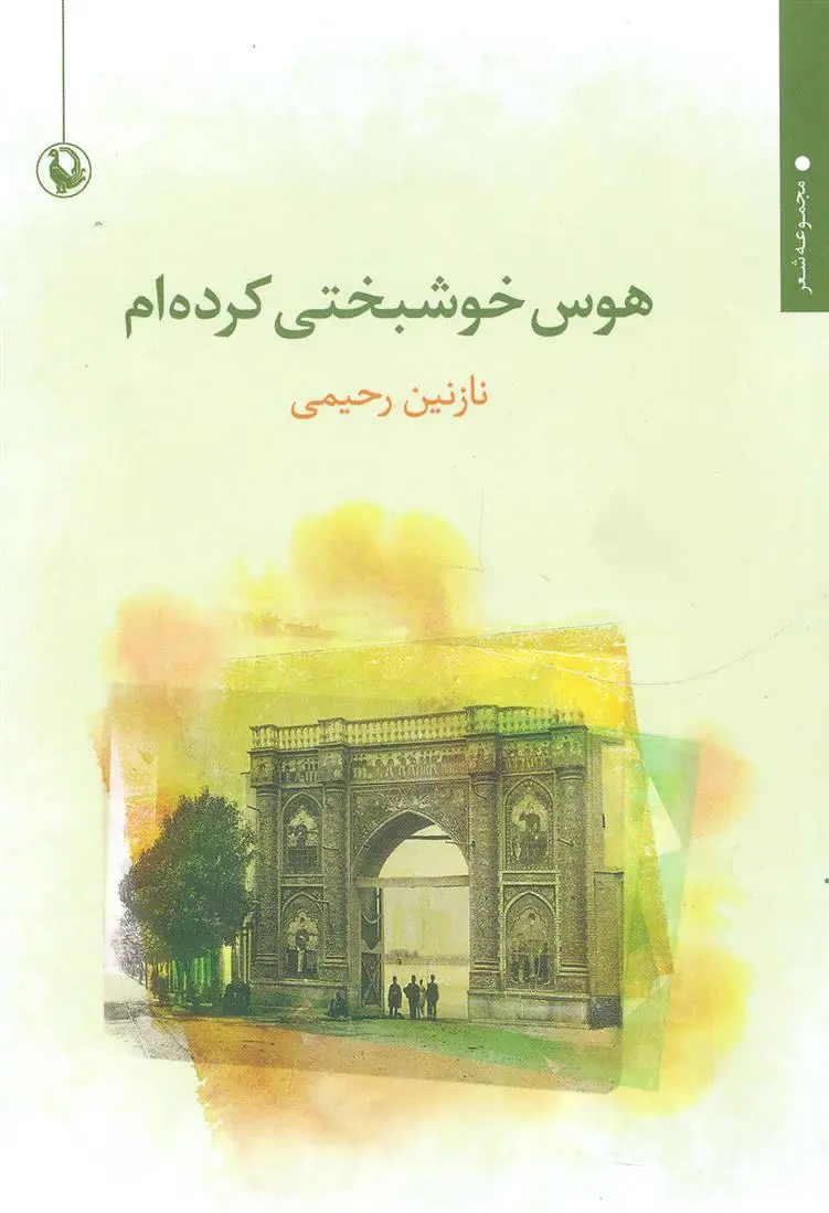 دانلود pdf کتاب هوس خوشبختی کرده ام نازنین رحیمی