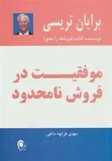خرید و قیمت کتاب موفقیت در فروش نامحدود اثر برایان تریسی