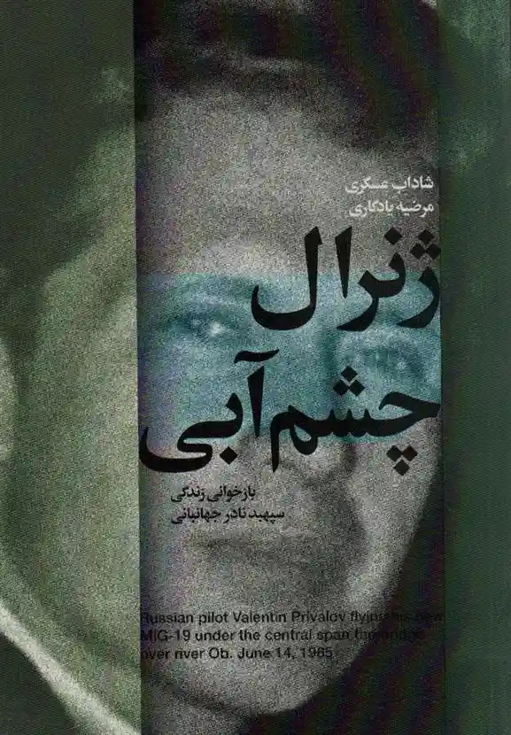 دانلود pdf کتاب ژنرال چشم آبی شاداب عسگری