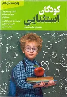 دانلود pdf کتاب کودکان استثنایی 