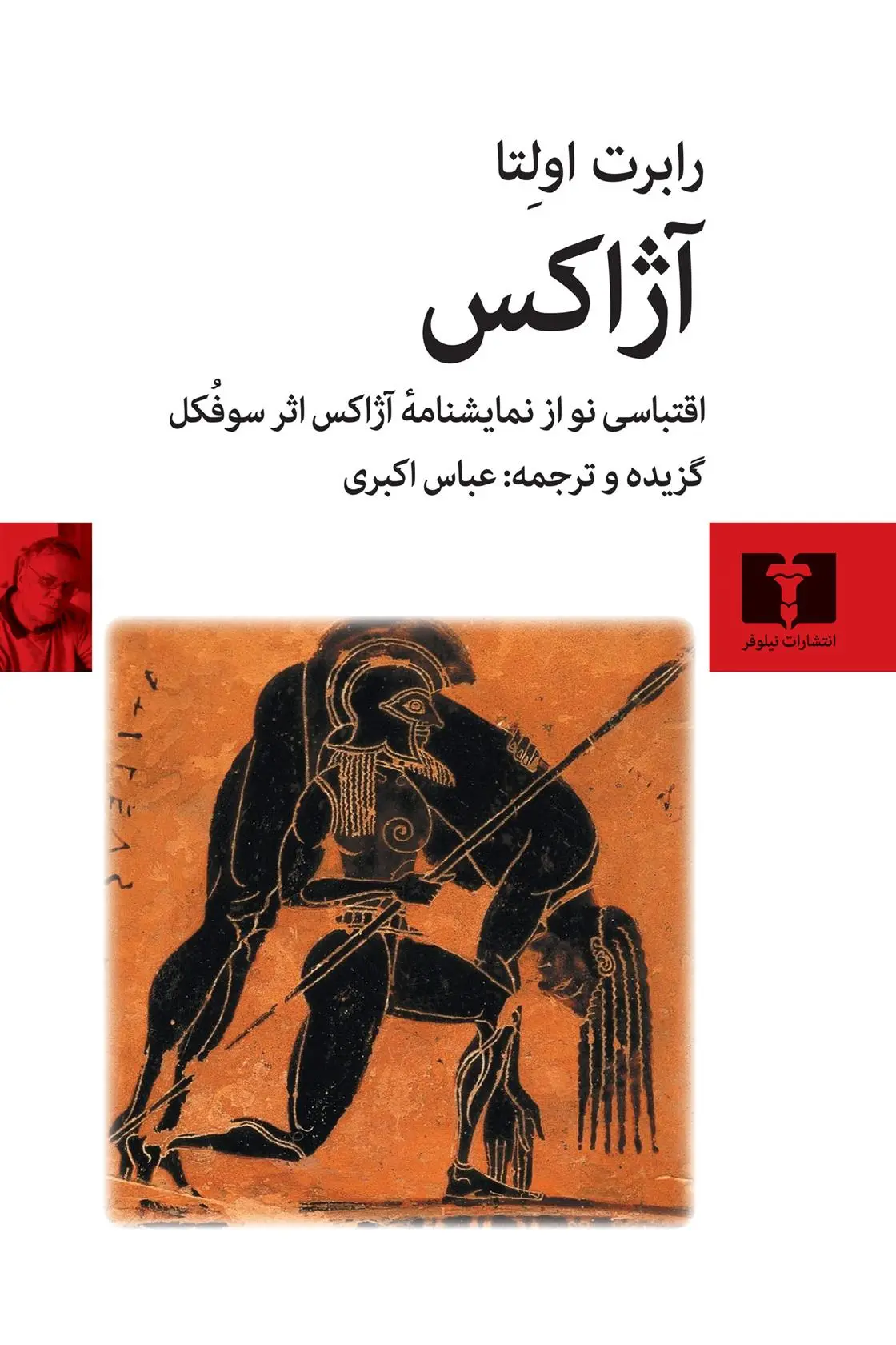 دانلود pdf کتاب آژاکس رابرت اولتا‏‫