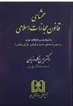 دانلود pdf کتاب محشای قانون مجازات اسلامی
