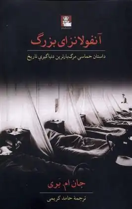 دانلود pdf کتاب آنفولانزای بزرگ جان ام بری