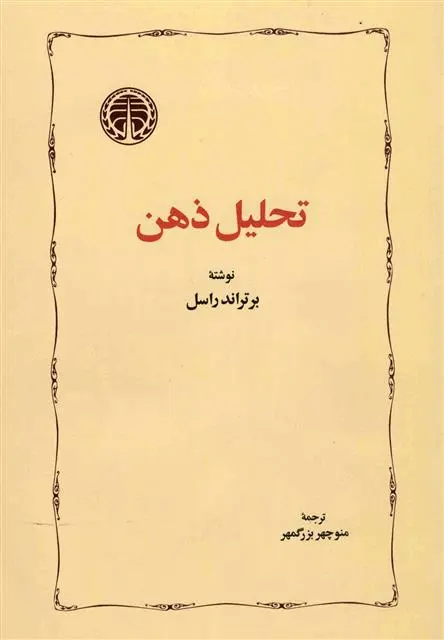 خرید و قیمت کتاب تحلیل ذهن اثر برتراند راسل