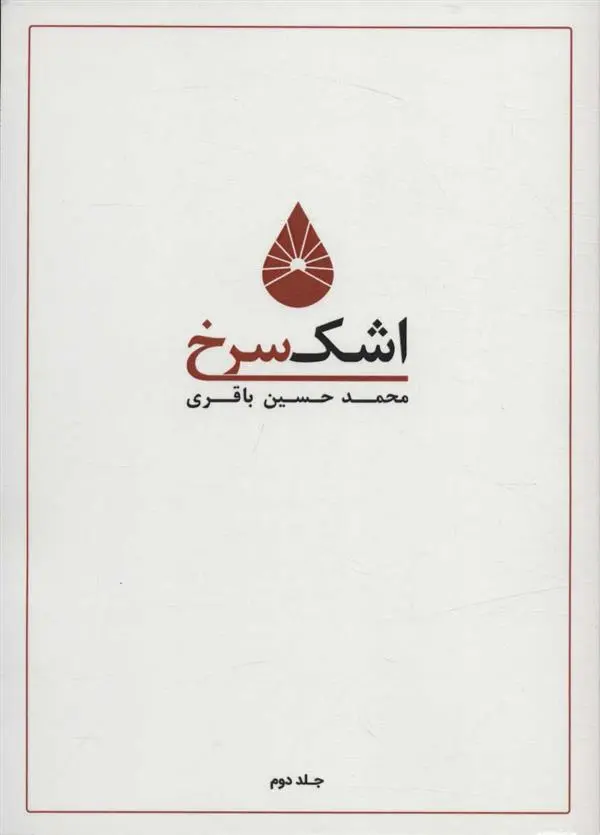 دانلود pdf کتاب اشک سرخ 2 محمدحسین باقری