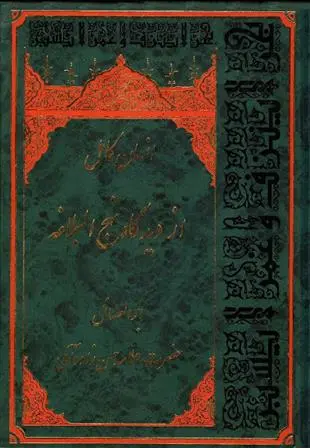 دانلود pdf کتاب انسان کامل از دیدگاه نهج البلاغه حسن حسن زاده آملی