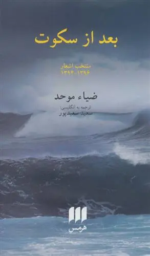 دانلود pdf کتاب بعد از سکوت ضیاء موحد