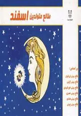 دانلود pdf کتاب طالع متولدین اسفند لیندا گودمن