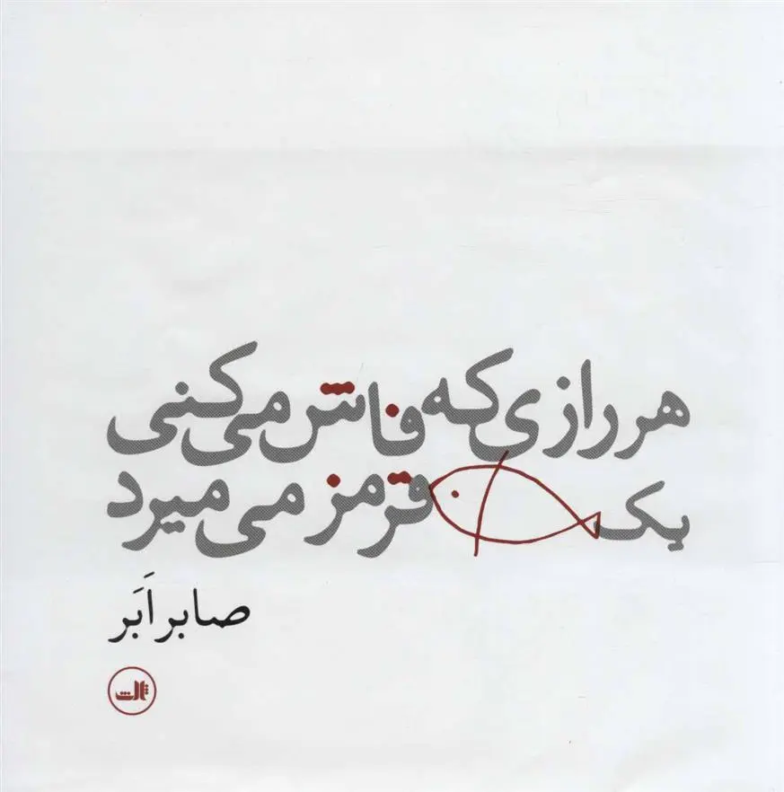 دانلود pdf کتاب هر رازی که فاش می کنی یک ماهی قرمز می میرد صابر ابر
