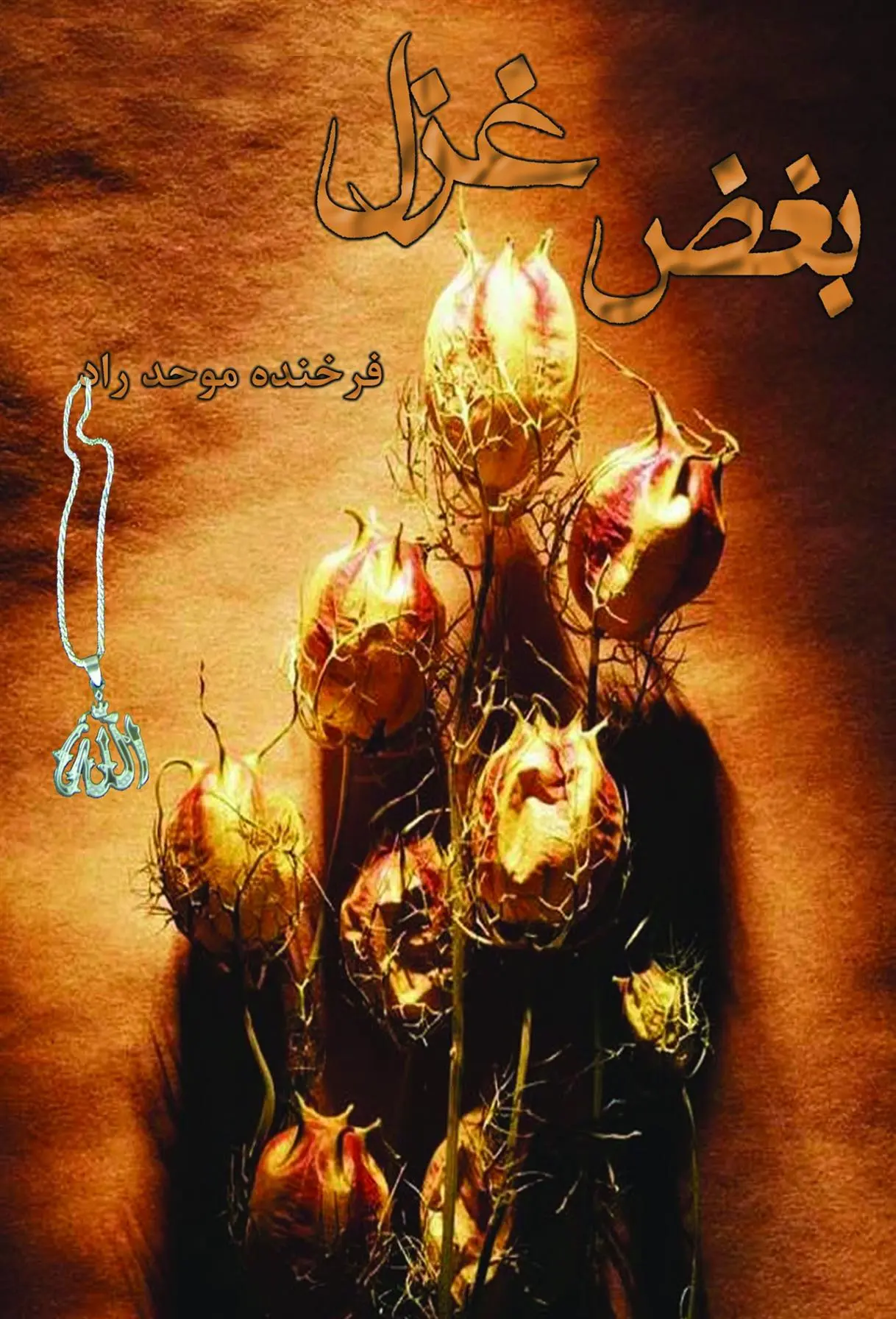 دانلود pdf کتاب بغض غزل فرخنده موحد راد