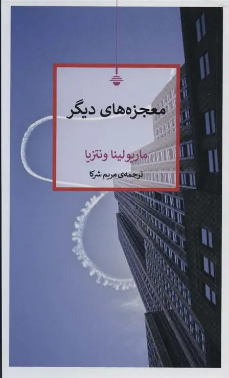 دانلود pdf کتاب معجزه های دیگر ماریولینا ونتزیا