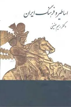 دانلود pdf کتاب اساطیر و فرهنگ ایران رحیم عفیفی