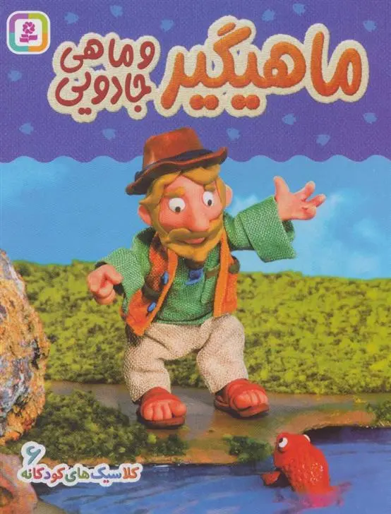 دانلود pdf کتاب ماهیگیر و ماهی جادویی هی جیا چنگچان