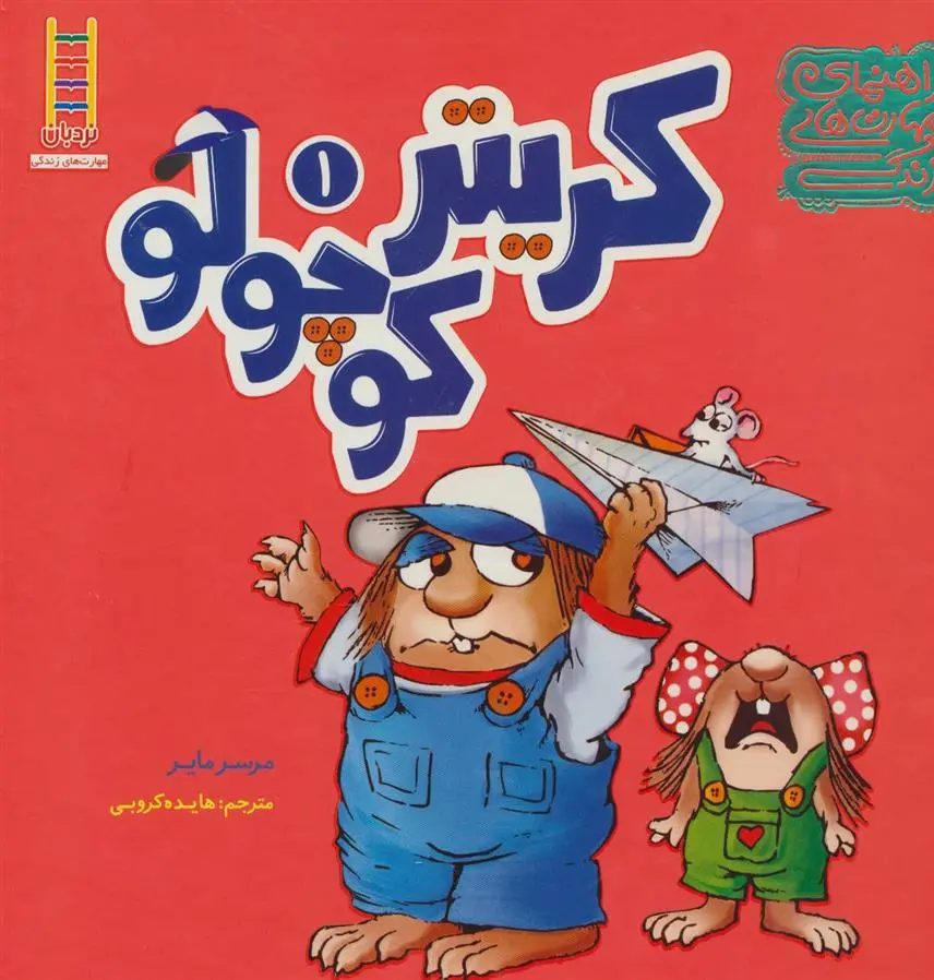 دانلود pdf کتاب مجموعه کریتر کوچولو 1 مرسر مایر