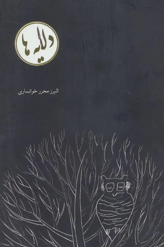 دانلود pdf کتاب دلایه ها البرز محرر خوانساری