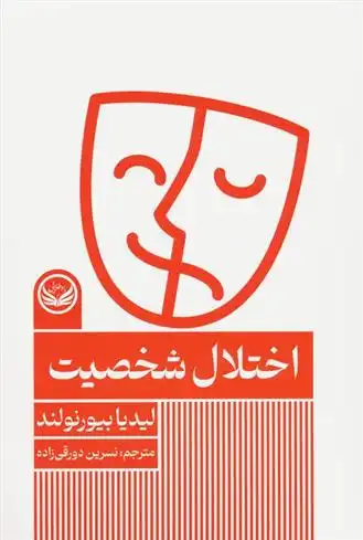 دانلود pdf کتاب اختلال شخصیت لیدیا بجورنلوند