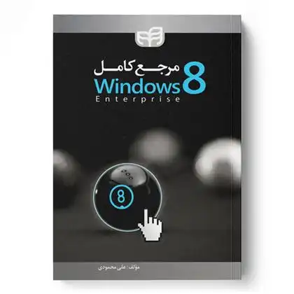 دانلود pdf کتاب مرجع کامل Windows 8 علی محمودی