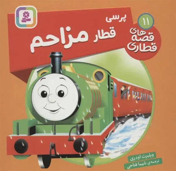 دانلود pdf کتاب پرسی، قطار مزاحم ویلبرت اودری